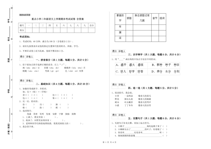 重点小学二年级语文上学期期末考试试卷 含答案.doc_第1页