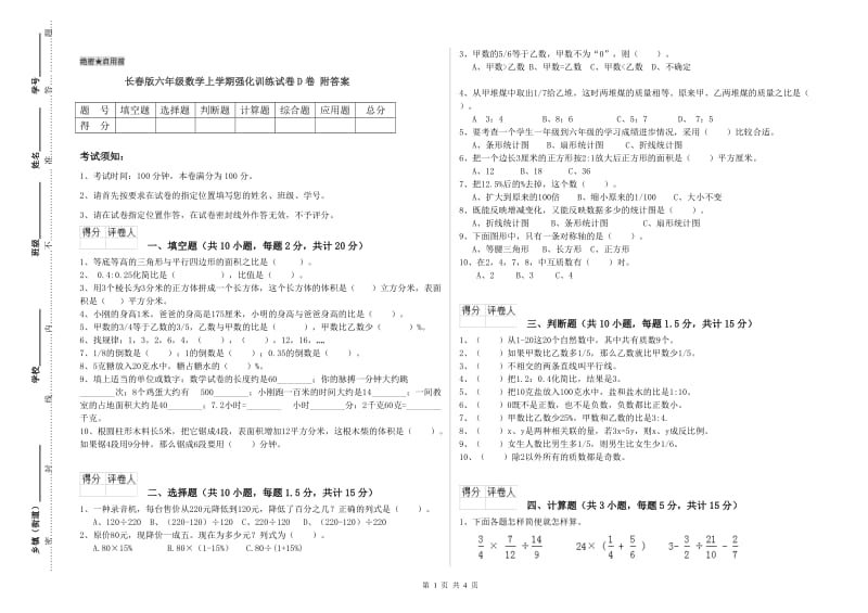 长春版六年级数学上学期强化训练试卷D卷 附答案.doc_第1页