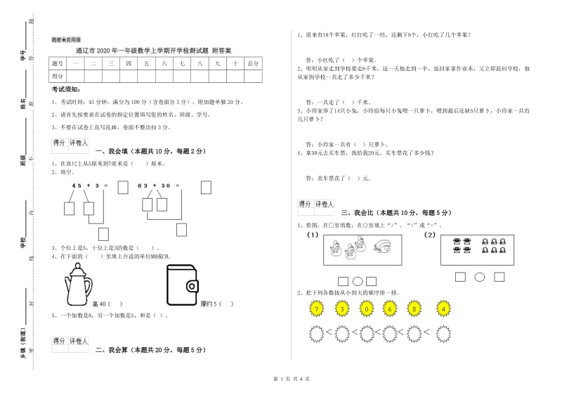 通辽市2020年一年级数学上学期开学检测试题 附答案.doc_第1页