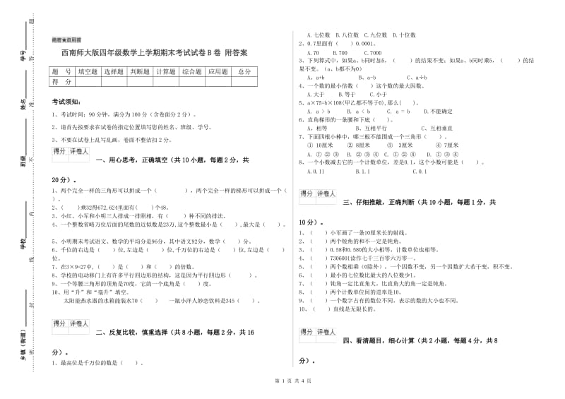 西南师大版四年级数学上学期期末考试试卷B卷 附答案.doc_第1页