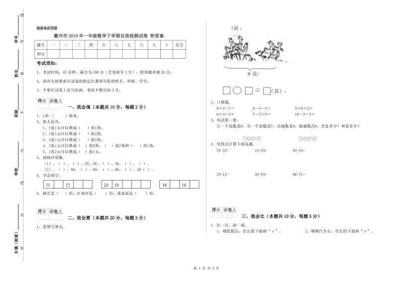 衢州市2019年一年级数学下学期自我检测试卷 附答案.doc_第1页