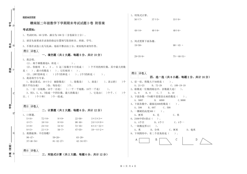 赣南版二年级数学下学期期末考试试题D卷 附答案.doc_第1页