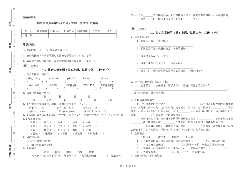 郴州市重点小学小升初语文每周一练试卷 附解析.doc_第1页