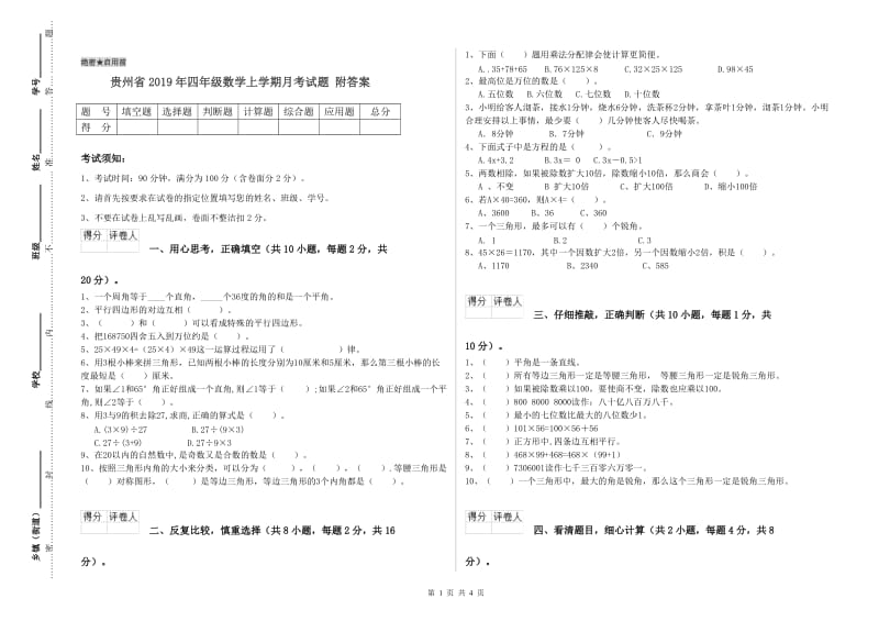 贵州省2019年四年级数学上学期月考试题 附答案.doc_第1页