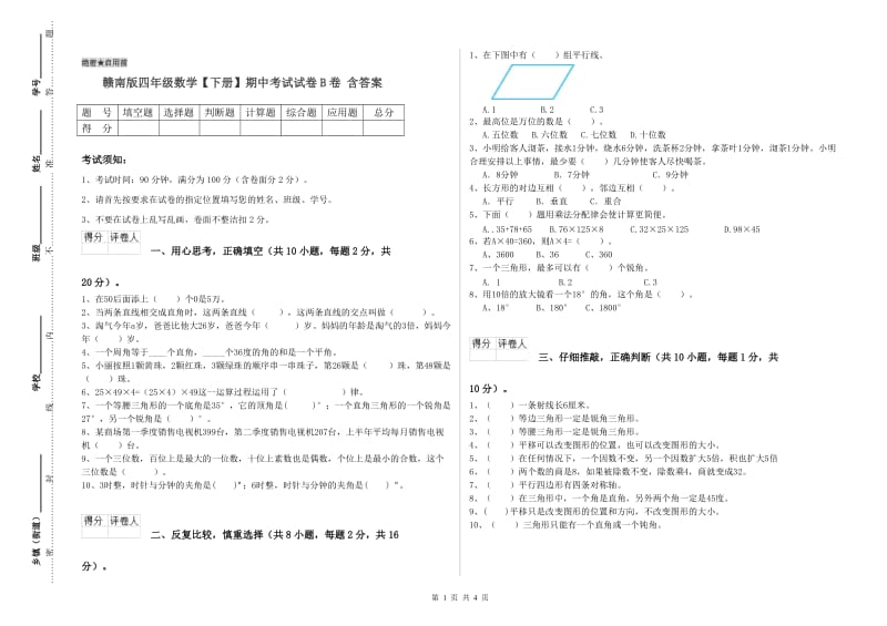 赣南版四年级数学【下册】期中考试试卷B卷 含答案.doc_第1页