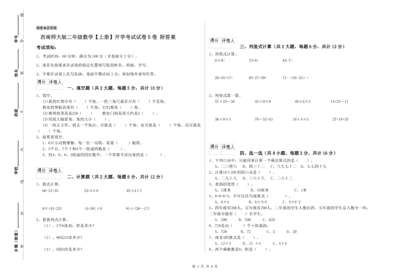 西南师大版二年级数学【上册】开学考试试卷B卷 附答案.doc_第1页