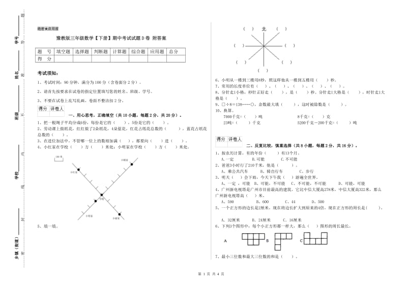 豫教版三年级数学【下册】期中考试试题D卷 附答案.doc_第1页