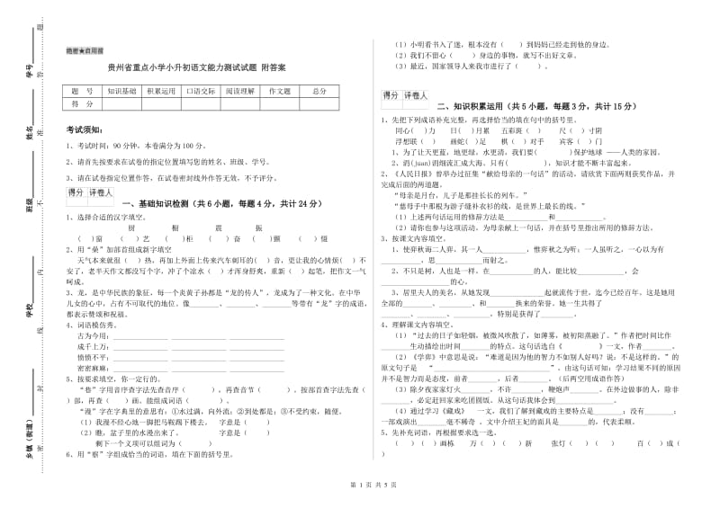 贵州省重点小学小升初语文能力测试试题 附答案.doc_第1页