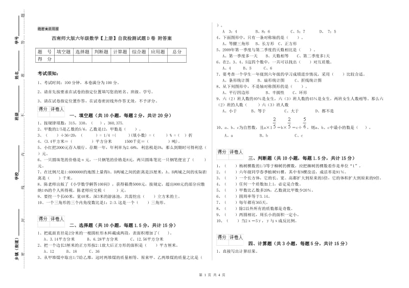 西南师大版六年级数学【上册】自我检测试题D卷 附答案.doc_第1页