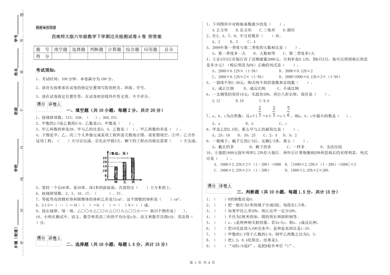 西南师大版六年级数学下学期过关检测试卷A卷 附答案.doc_第1页