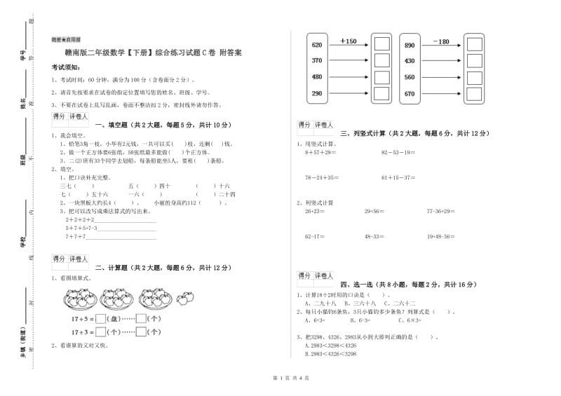 赣南版二年级数学【下册】综合练习试题C卷 附答案.doc_第1页