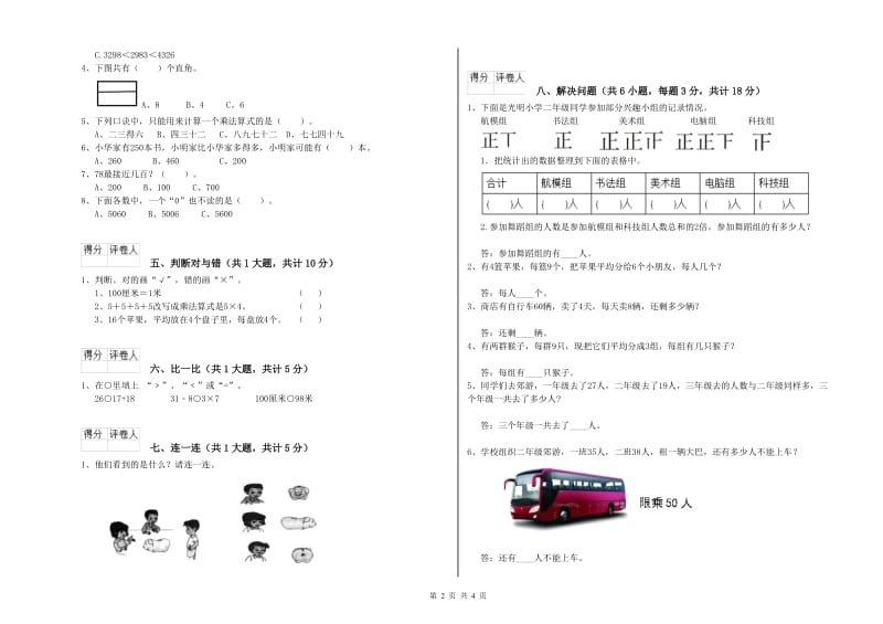 赣南版二年级数学【下册】综合练习试题C卷 附答案.doc_第2页