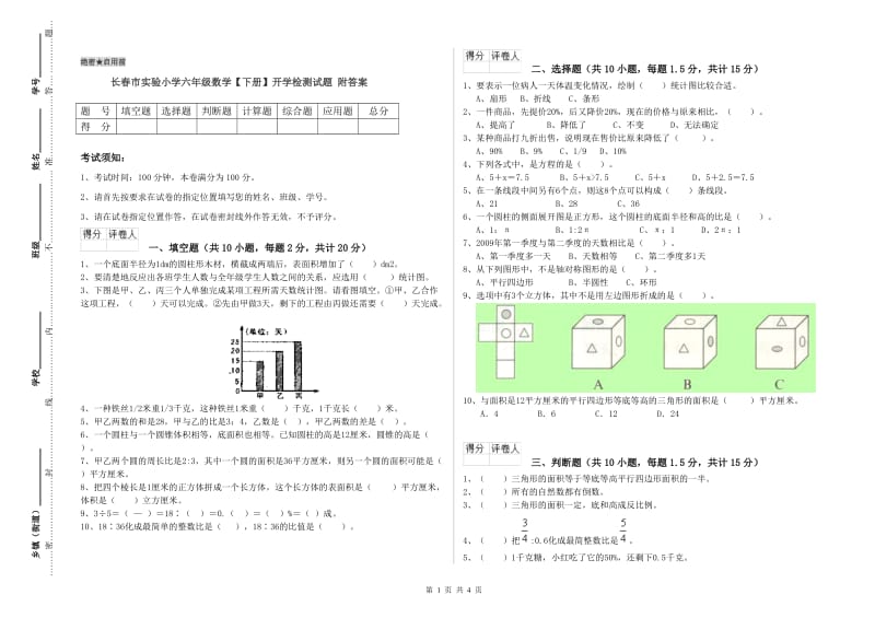 长春市实验小学六年级数学【下册】开学检测试题 附答案.doc_第1页