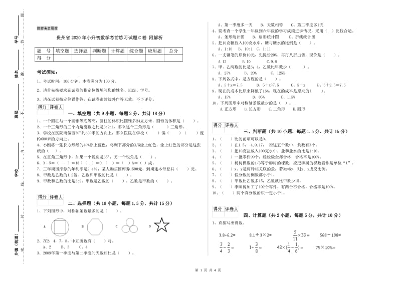 贵州省2020年小升初数学考前练习试题C卷 附解析.doc_第1页