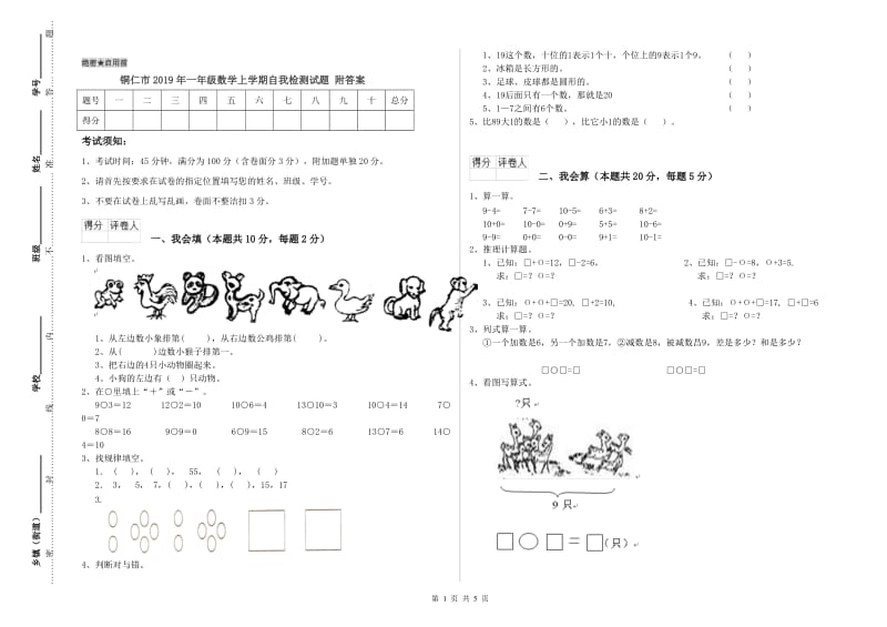 铜仁市2019年一年级数学上学期自我检测试题 附答案.doc_第1页