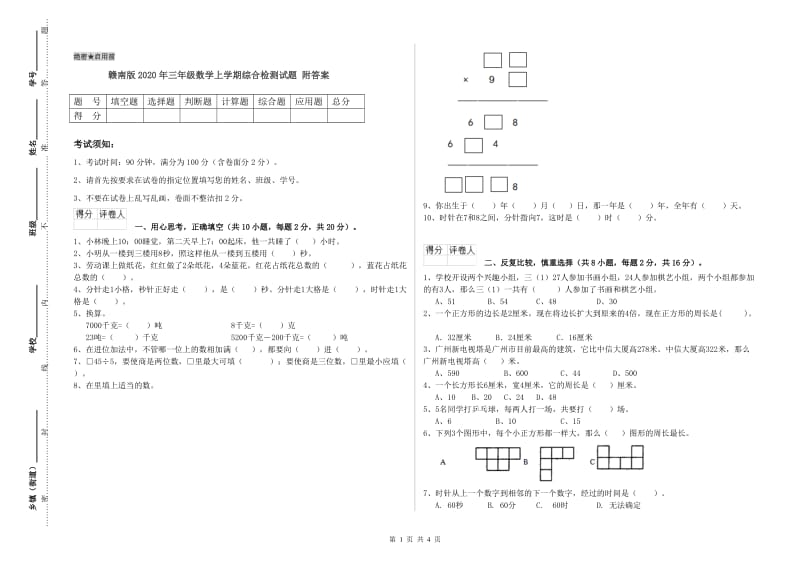 赣南版2020年三年级数学上学期综合检测试题 附答案.doc_第1页