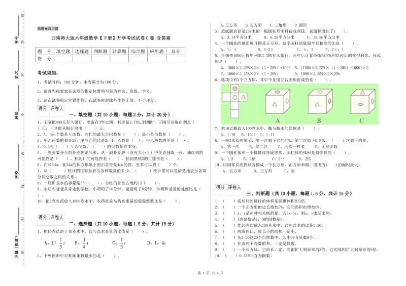 西南师大版六年级数学【下册】开学考试试卷C卷 含答案.doc_第1页