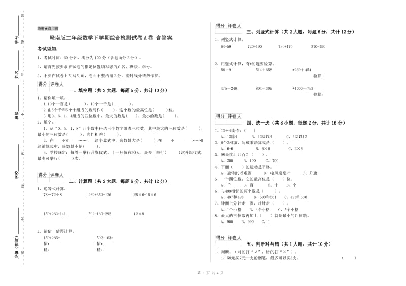 赣南版二年级数学下学期综合检测试卷A卷 含答案.doc_第1页