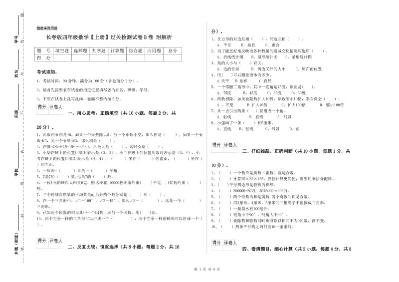 长春版四年级数学【上册】过关检测试卷B卷 附解析.doc_第1页