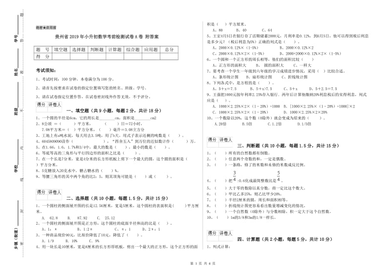 贵州省2019年小升初数学考前检测试卷A卷 附答案.doc_第1页