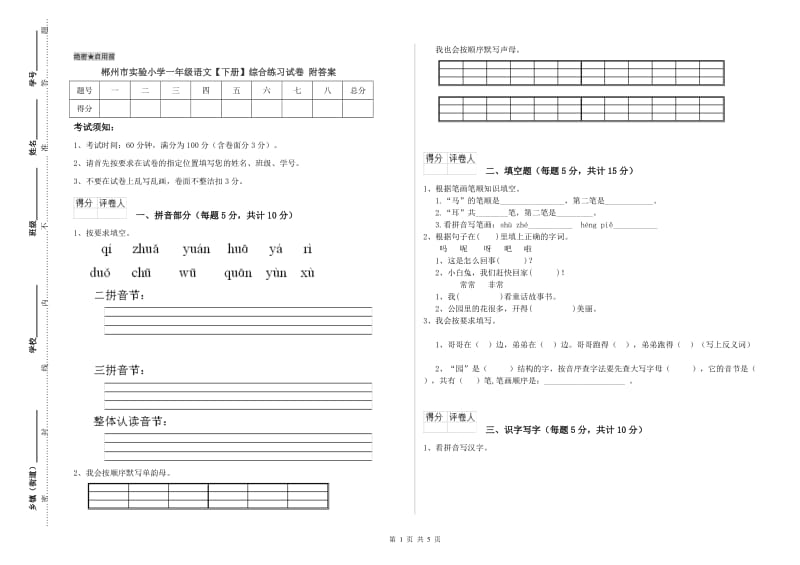 郴州市实验小学一年级语文【下册】综合练习试卷 附答案.doc_第1页