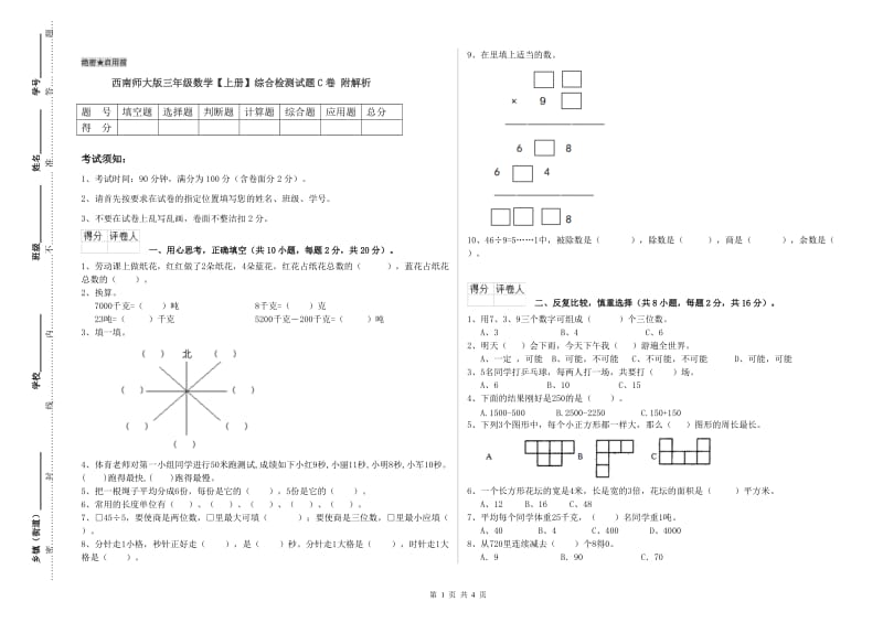 西南师大版三年级数学【上册】综合检测试题C卷 附解析.doc_第1页