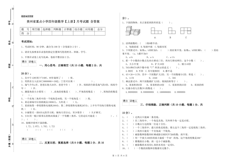 贵州省重点小学四年级数学【上册】月考试题 含答案.doc_第1页