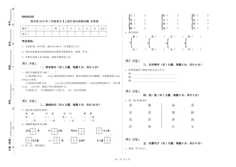 贵州省2019年二年级语文【上册】综合检测试题 含答案.doc_第1页