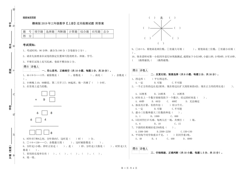 赣南版2019年三年级数学【上册】过关检测试题 附答案.doc_第1页