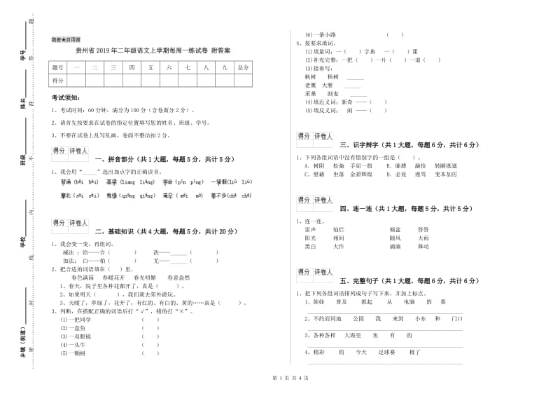 贵州省2019年二年级语文上学期每周一练试卷 附答案.doc_第1页