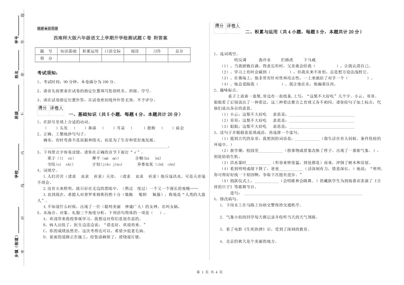 西南师大版六年级语文上学期开学检测试题C卷 附答案.doc_第1页