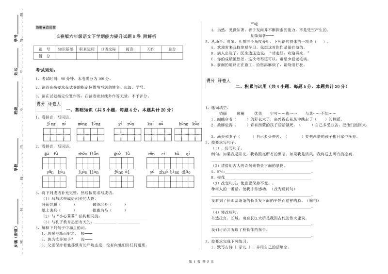 长春版六年级语文下学期能力提升试题D卷 附解析.doc_第1页