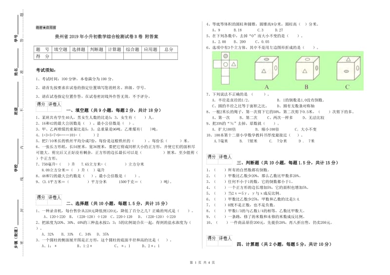 贵州省2019年小升初数学综合检测试卷B卷 附答案.doc_第1页