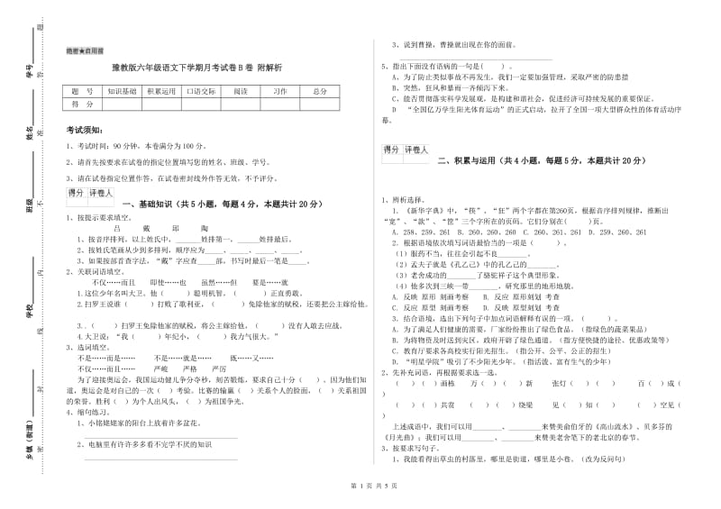 豫教版六年级语文下学期月考试卷B卷 附解析.doc_第1页