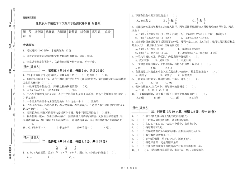 豫教版六年级数学下学期开学检测试卷D卷 附答案.doc_第1页