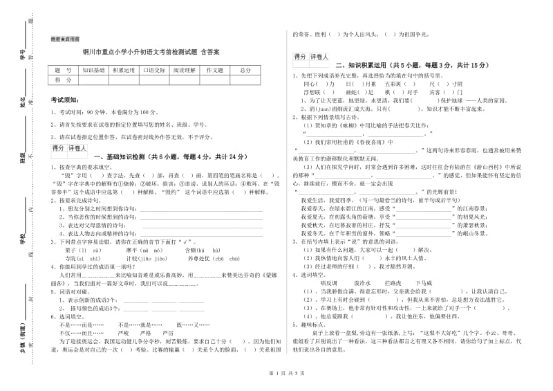 铜川市重点小学小升初语文考前检测试题 含答案.doc_第1页