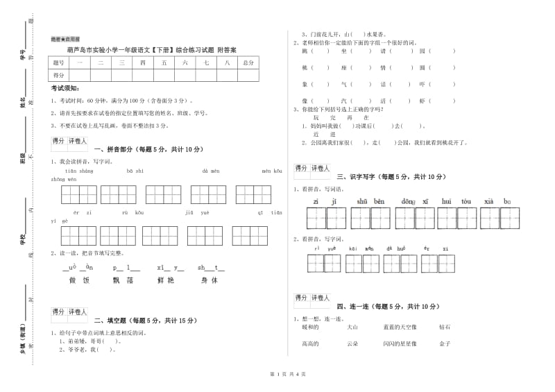 葫芦岛市实验小学一年级语文【下册】综合练习试题 附答案.doc_第1页