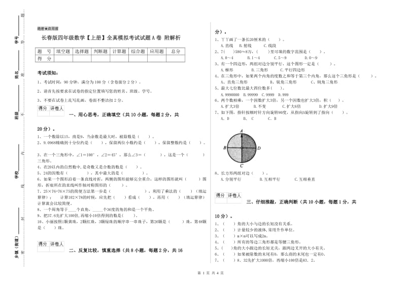 长春版四年级数学【上册】全真模拟考试试题A卷 附解析.doc_第1页