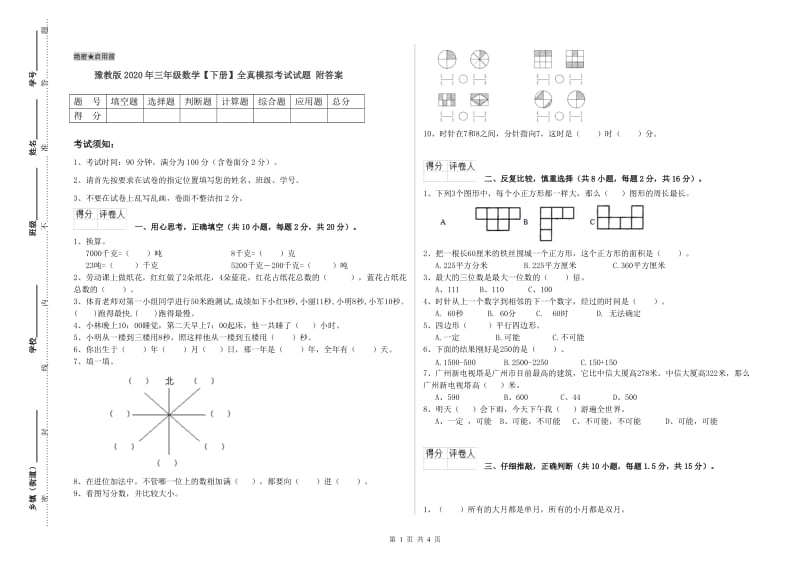 豫教版2020年三年级数学【下册】全真模拟考试试题 附答案.doc_第1页