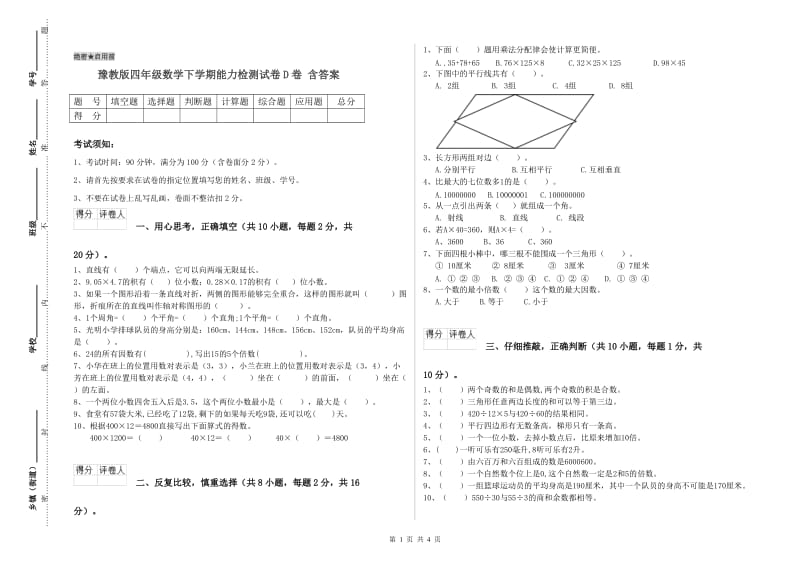 豫教版四年级数学下学期能力检测试卷D卷 含答案.doc_第1页