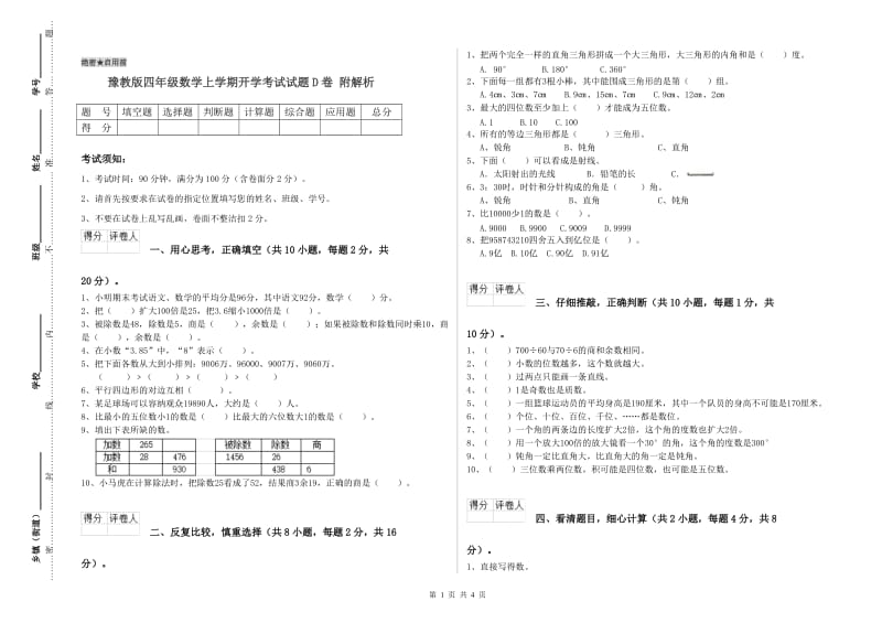 豫教版四年级数学上学期开学考试试题D卷 附解析.doc_第1页