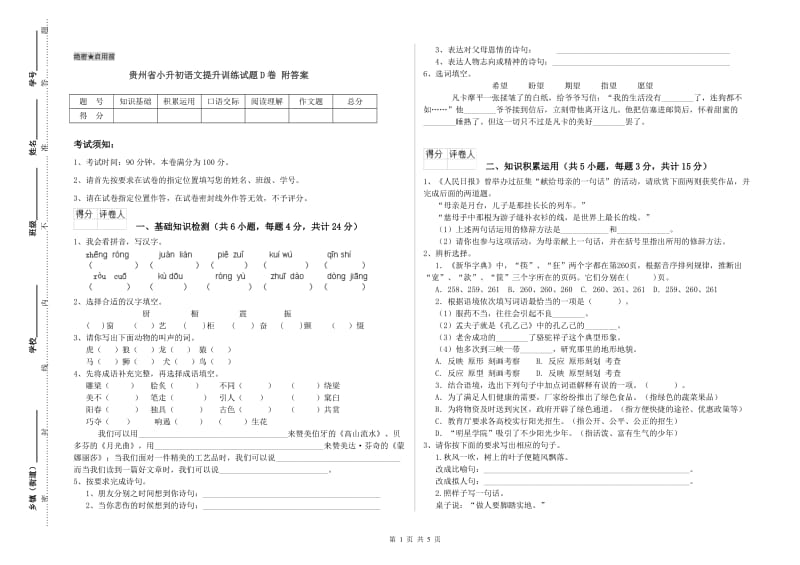 贵州省小升初语文提升训练试题D卷 附答案.doc_第1页