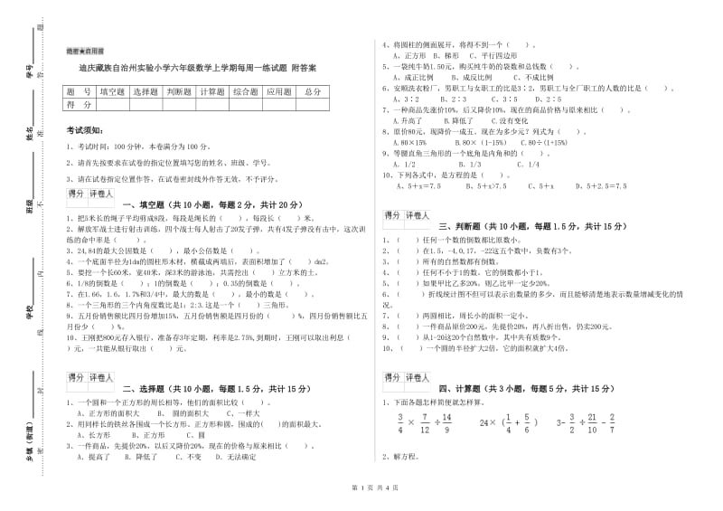 迪庆藏族自治州实验小学六年级数学上学期每周一练试题 附答案.doc_第1页