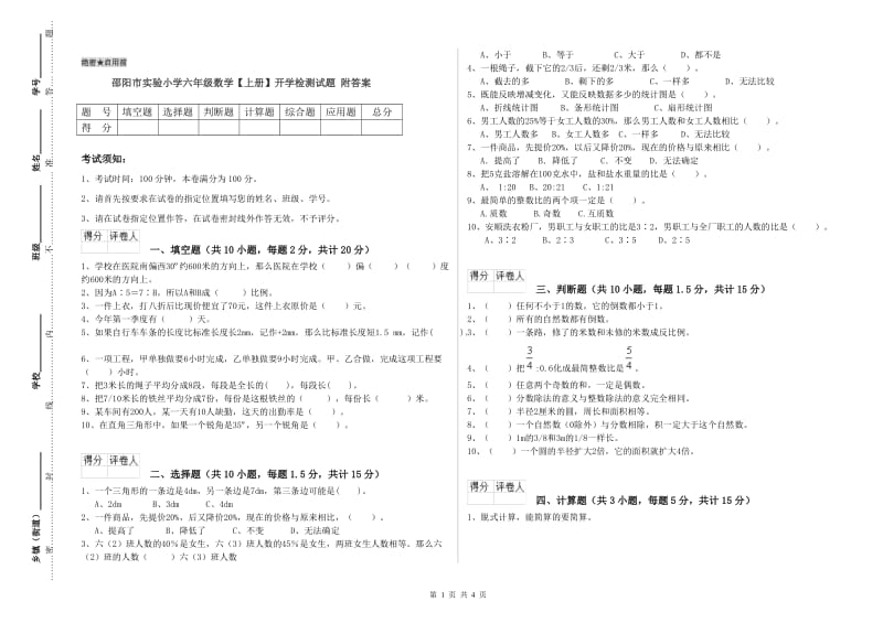 邵阳市实验小学六年级数学【上册】开学检测试题 附答案.doc_第1页