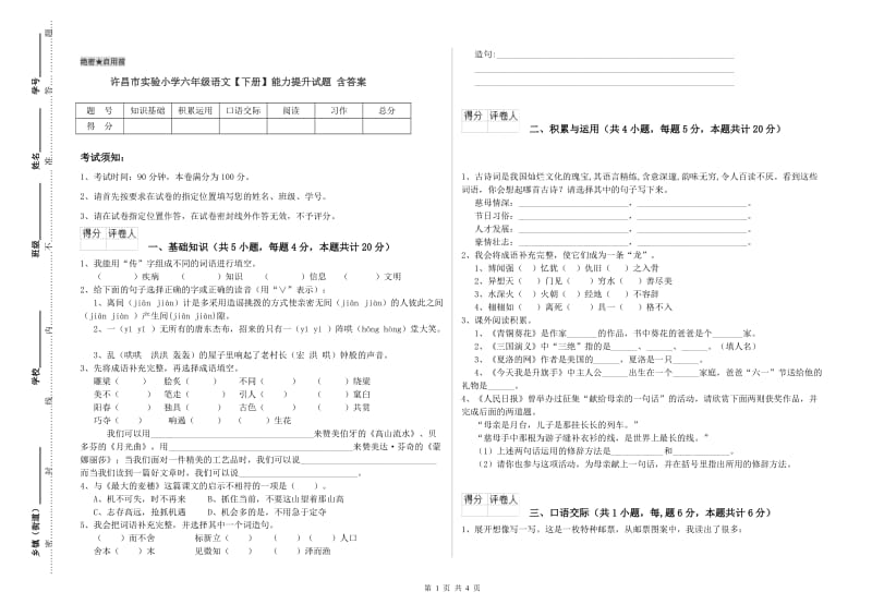 许昌市实验小学六年级语文【下册】能力提升试题 含答案.doc_第1页