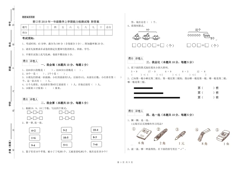 营口市2019年一年级数学上学期能力检测试卷 附答案.doc_第1页