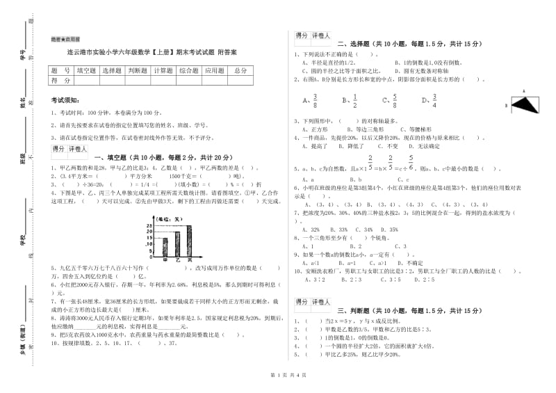 连云港市实验小学六年级数学【上册】期末考试试题 附答案.doc_第1页