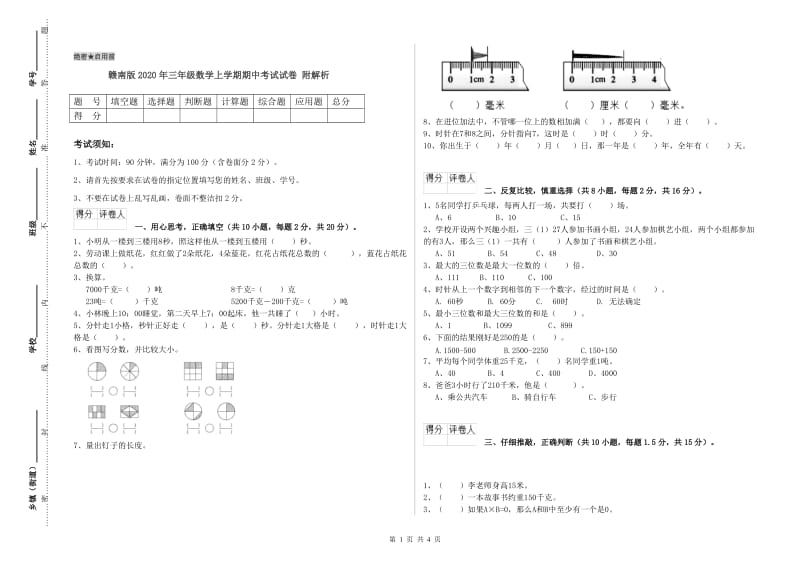 赣南版2020年三年级数学上学期期中考试试卷 附解析.doc_第1页