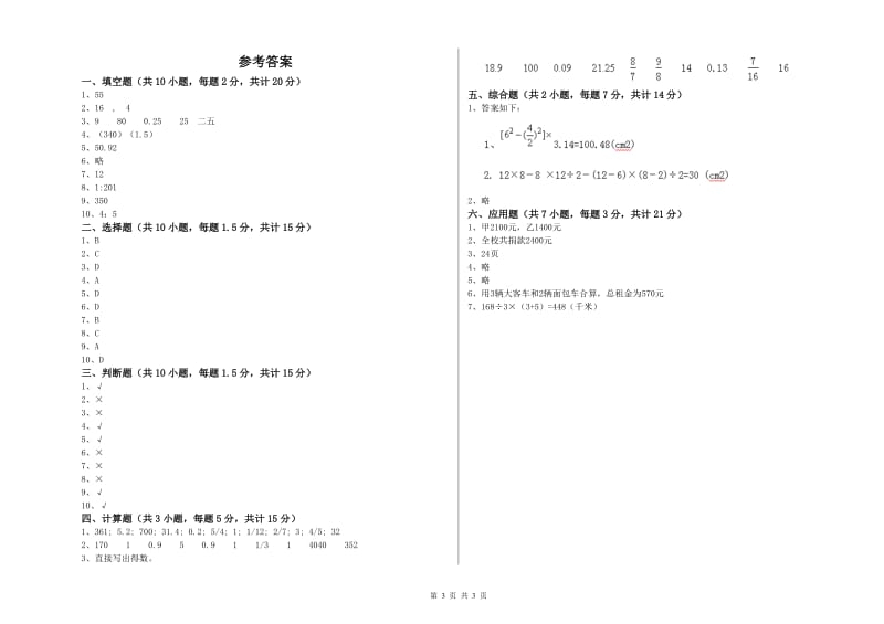 赣南版六年级数学【上册】全真模拟考试试题D卷 附解析.doc_第3页