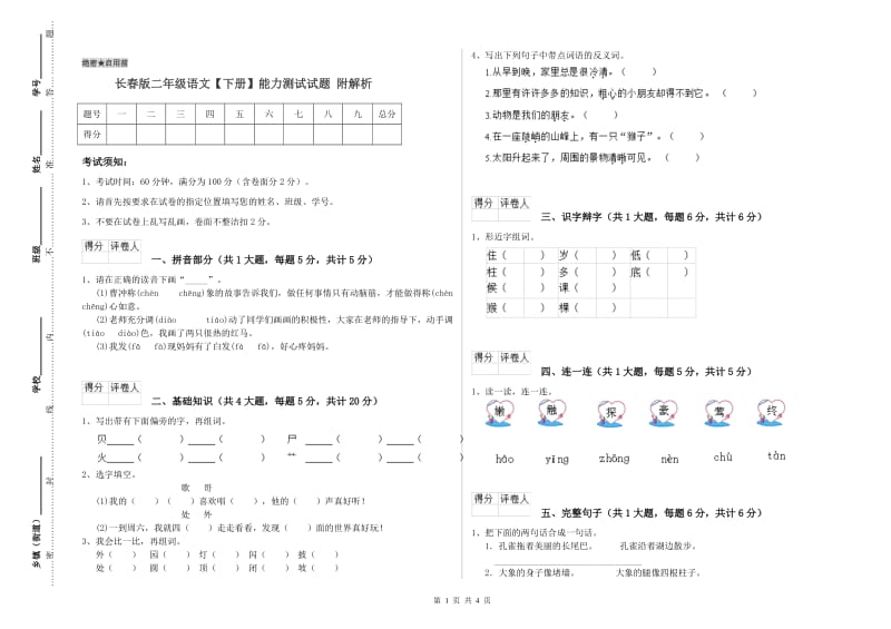 长春版二年级语文【下册】能力测试试题 附解析.doc_第1页